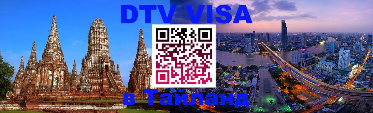 ДТВ VISA Тайланд для фрилансеров Кемерово 