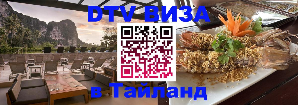 Стоимость и условия DTV визы — оформление в Таиланд под ключ - Кемерово  21.11.2025 